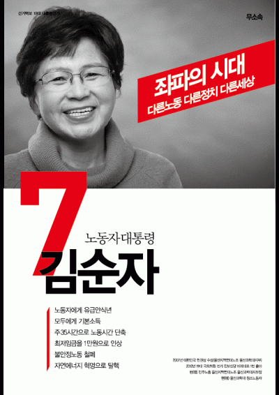 청소노동자 대통령 후보, 김순자 인생 설명서