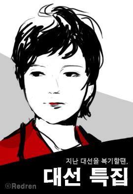 박근혜 시대를 맞이하는 우리들의 자세