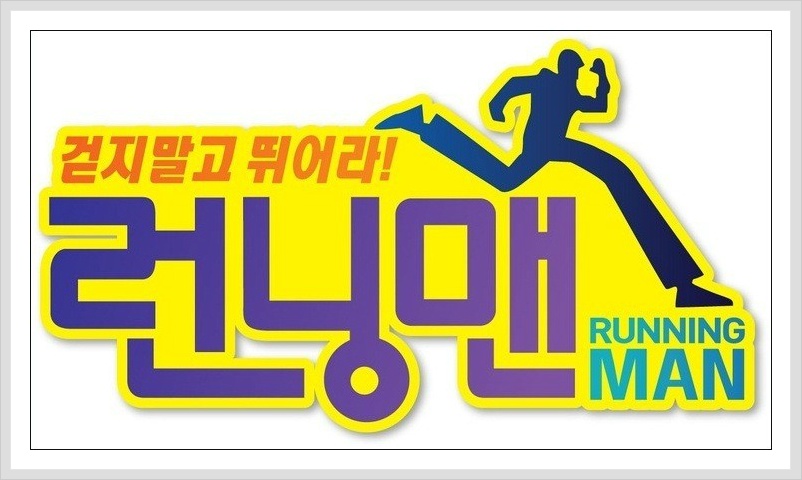 트위터 런닝맨 사건 개드립