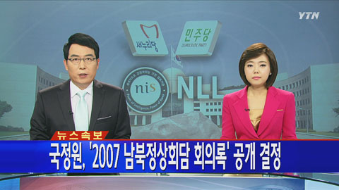 정상회담 회의록 공개 촌철살인 모음