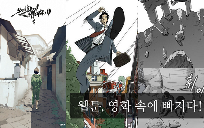 영화화된 웹툰이 원작보다 재미없는 이유