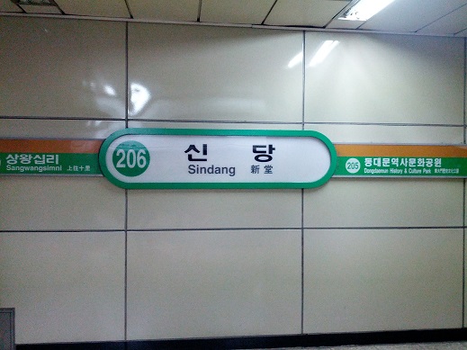 2003년 10월 14일 신당동의 기적