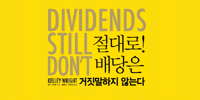 주식투자자가 배당주에 주목해야 하는 이유