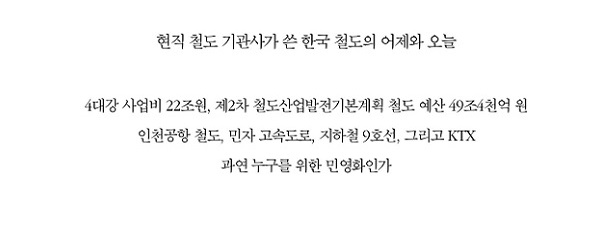 철도에 독립적 노동조합이 필요한 이유