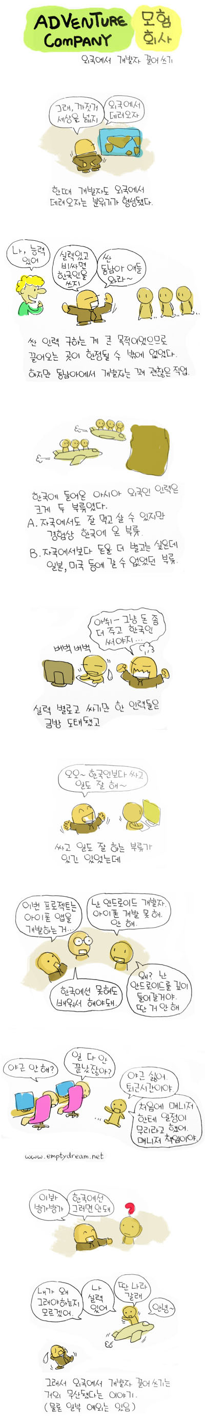 [웹툰] 한국이 외국인 개발자 유치에 실패한  이유