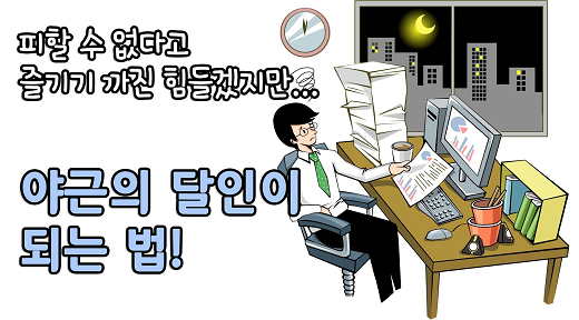 국민야근헌장