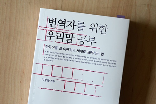 번역자의 내공은 끝없는 공부에 달렸다