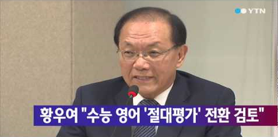 황우여의 수능 영어 절대평가, 대입을 어떻게 바꿀 것인가?