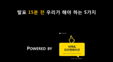 발표 15분 전 꼭 해야 할 5가지