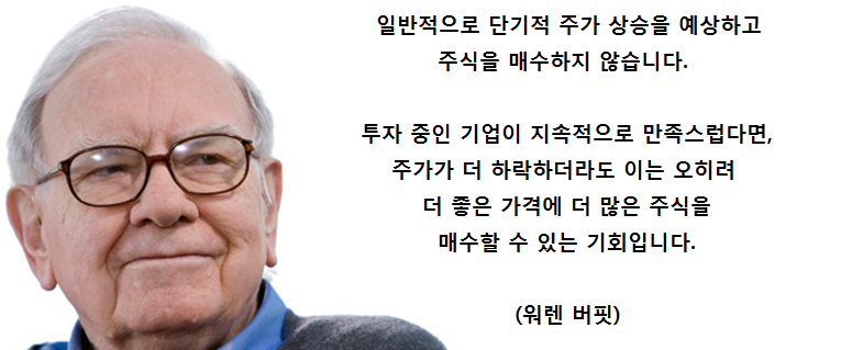 워렌 버핏이 자기 주식이 폭락하는 것을 보고도 기뻐하는 이유