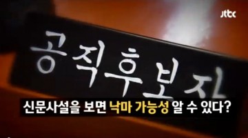 이완구, 낙마 커트라인 62% 넘었다