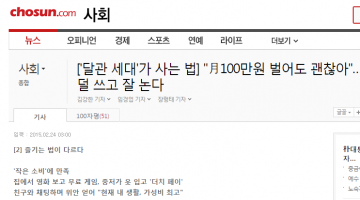 조선일보는 왜 ‘달관 세대’ 프레임을 내세웠는가
