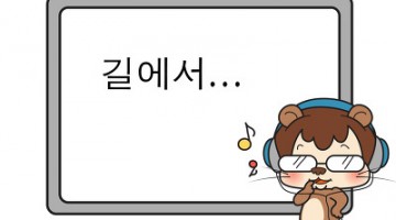길거리에서 늘 사용하는 영어표현 5가지