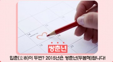 2015년이 쌍춘년(雙春年)이라고?