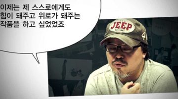 미생 윤태호 작가의 열등감에 대처하는 법