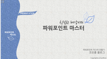 파워포인트 마스터를 활용한 템플릿 만들기