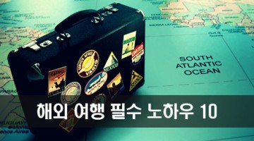 해외여행 필수 노하우 10