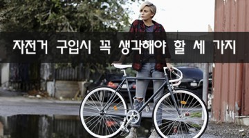 자전거를 사면서 생각해야 할 세 가지 요소