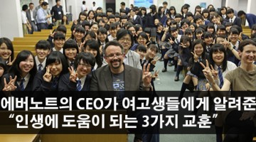 에버노트의 CEO가 여고생들에게 알려준, 인생에 도움이 되는 3가지 교훈