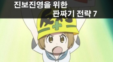진보진영을 위한 판짜기 전략 7