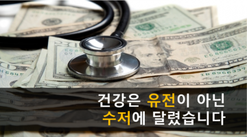 유전적 요인보다는 사회적 요인이 건강을 결정합니다
