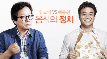 황교익과 백종원, 음식의 정치