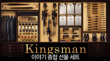 킹스맨의 이야기 종합 선물세트