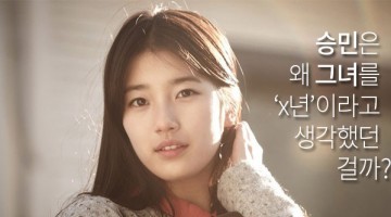 건축학개론 그녀는 정말 ‘썅년’이었을까?