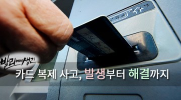 카드 복제 사고로 증발한 400만 원, 해결 과정 총정리