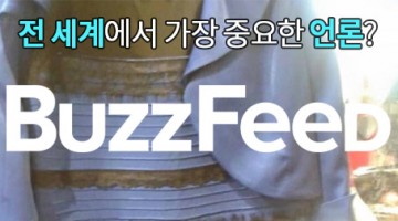 버즈피드는 세계에서 가장 중요한 언론이다