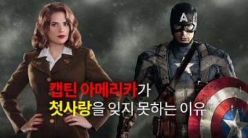 캡틴 아메리카가 첫사랑을 잊지 못하는 이유