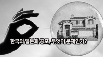 한국의 일본화 공포…무엇이 문제인가?