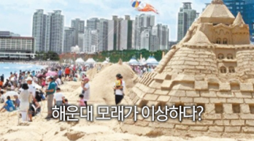 해운대 백사장 모래가 이상하다