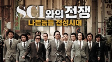 SCI와의 전쟁: 나쁜놈들 전성시대