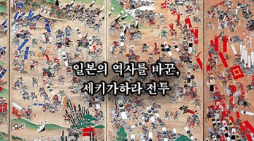 일본의 역사를 바꾼 세키가하라 전투