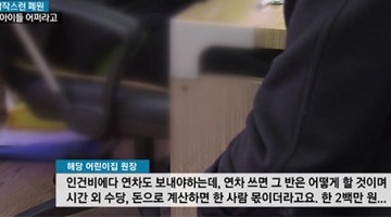 노조 때문에 폐원한다는 어린이집 회계감사 해보니…