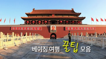 2015년, 베이징 여행자를 위한 추천 코스 & 팁