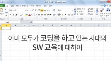 SW 교육, 코딩을 배워야 하느냐 마느냐가 문제가 아니다