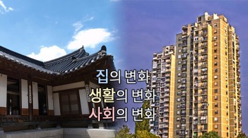 우리들의 집은 얼마나 당연한 것일까?