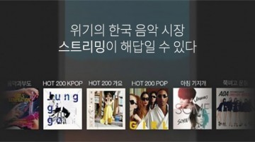 스트리밍은 대중음악 부활의 해결책이 될 수 있다