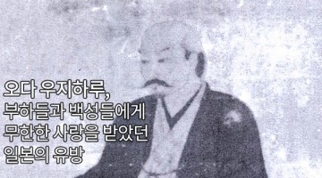 미치도록 무능했지만 미치도록 사랑받았던 어느 다이묘