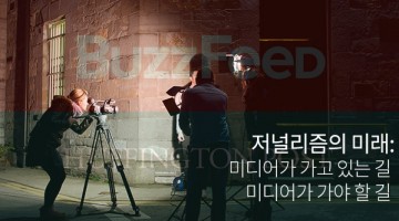 ‘버즈피드’가 트래픽을 거저 먹는 건 아니다