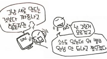 “개발하던 소스? 없는 게 낫다고!”