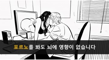 뇌가 나빠질 것처럼 겁주는 언론보도에 속지 마세요