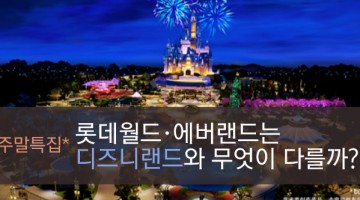 세계 지존급 테마파크의 공통점은?