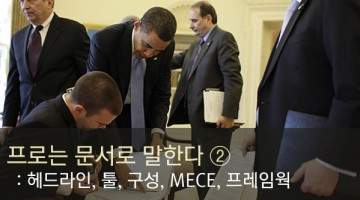 프로는 문서로 말한다 ②