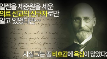 구한말의 외국인 의사, 호레이스 알렌