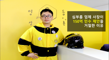 150억 인수 제안을 거절한 이유: 띵동 윤문진 대표 인터뷰