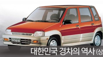 경자동차 이야기: 대한민국 경차의 역사(상)
