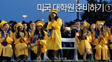 미국 대학원 준비하기 ① – 준비물편